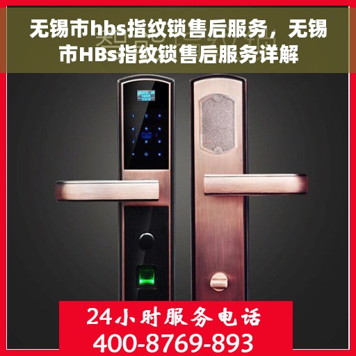 无锡市hbs指纹锁售后服务，无锡市HBs指纹锁售后服务详解