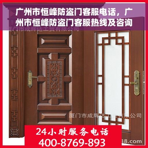 广州市恒峰防盗门客服电话，广州市恒峰防盗门客服热线及咨询专线