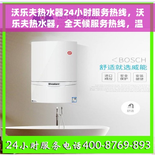 沃乐夫热水器24小时服务热线，沃乐夫热水器，全天候服务热线，温暖您的每一刻