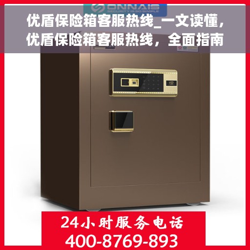 优盾保险箱客服热线_一文读懂，优盾保险箱客服热线，全面指南与常见问题解答