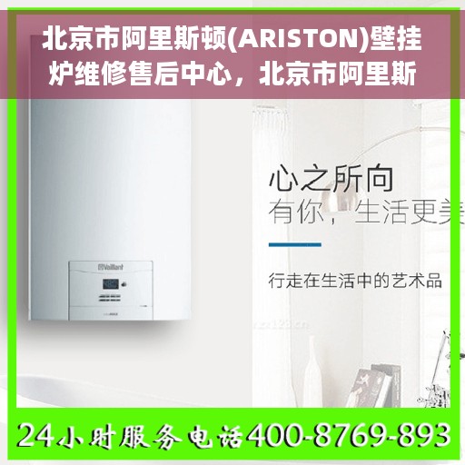 北京市阿里斯顿(ARISTON)壁挂炉维修售后中心，北京市阿里斯顿壁挂炉专业维修售后中心，全方位服务，温暖您的家园
