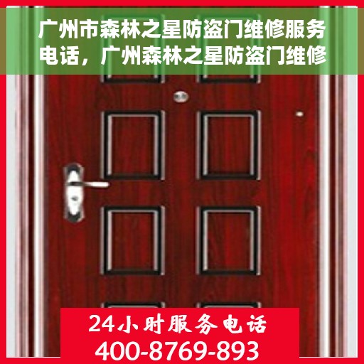 广州市森林之星防盗门维修服务电话，广州森林之星防盗门维修热线及服务中心介绍