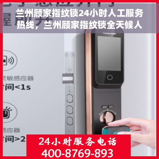 兰州顾家指纹锁24小时人工服务热线，兰州顾家指纹锁全天候人工服务热线，专业解锁答疑