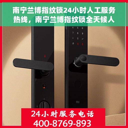 南宁兰博指纹锁24小时人工服务热线，南宁兰博指纹锁全天候人工服务热线，专业解锁答疑