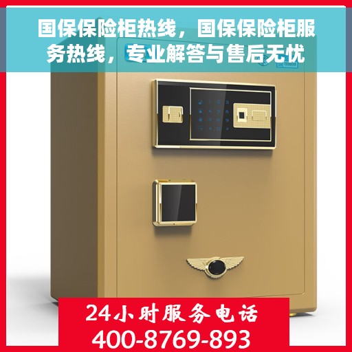 国保保险柜热线，国保保险柜服务热线，专业解答与售后无忧