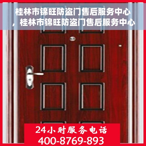 桂林市锦旺防盗门售后服务中心，桂林市锦旺防盗门售后服务中心，专业维修与优质服务同步进行
