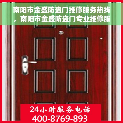 南阳市金盛防盗门维修服务热线，南阳市金盛防盗门专业维修服务热线