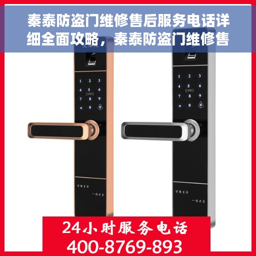 秦泰防盗门维修售后服务电话详细全面攻略，秦泰防盗门维修售后服务电话全攻略，解决您的维修难题
