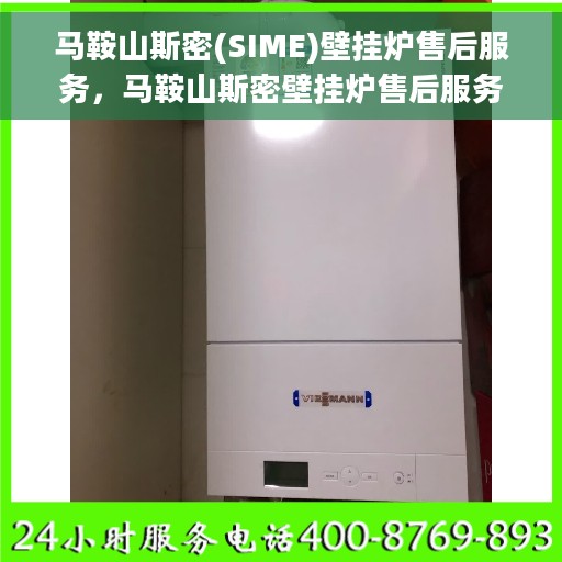马鞍山斯密(SIME)壁挂炉售后服务，马鞍山斯密壁挂炉售后服务详解，专业团队，贴心保障
