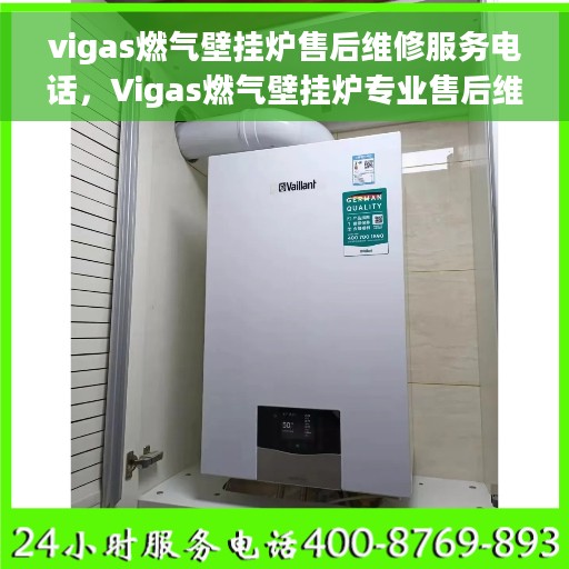 vigas燃气壁挂炉售后维修服务电话，Vigas燃气壁挂炉专业售后维修服务热线