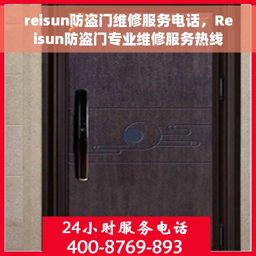 reisun防盗门维修服务电话，Reisun防盗门专业维修服务热线