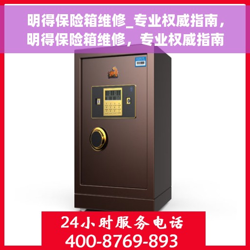 明得保险箱维修_专业权威指南，明得保险箱维修，专业权威指南解密