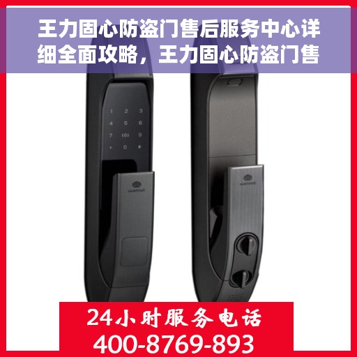 王力固心防盗门售后服务中心详细全面攻略，王力固心防盗门售后服务中心一站式服务指南