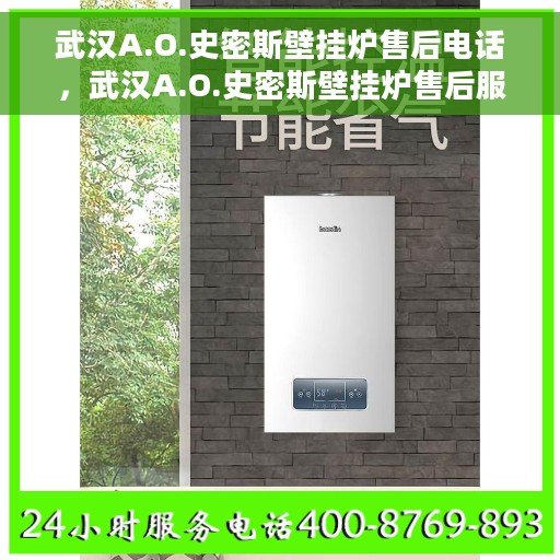 武汉A.O.史密斯壁挂炉售后电话，武汉A.O.史密斯壁挂炉售后服务热线及电话全解析