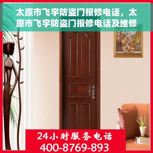 太原市飞宇防盗门报修电话，太原市飞宇防盗门报修电话及维修服务指南