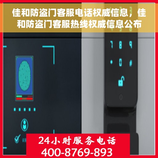 佳和防盗门客服电话权威信息，佳和防盗门客服热线权威信息公布