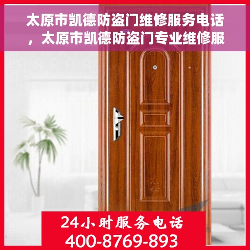 太原市凯德防盗门维修服务电话，太原市凯德防盗门专业维修服务热线