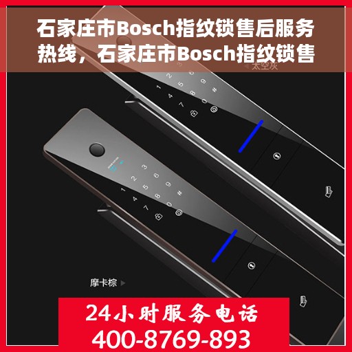 石家庄市Bosch指纹锁售后服务热线，石家庄市Bosch指纹锁售后服务热线，专业解锁，贴心服务！
