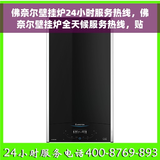 佛奈尔壁挂炉24小时服务热线，佛奈尔壁挂炉全天候服务热线，贴心关怀温暖您的生活