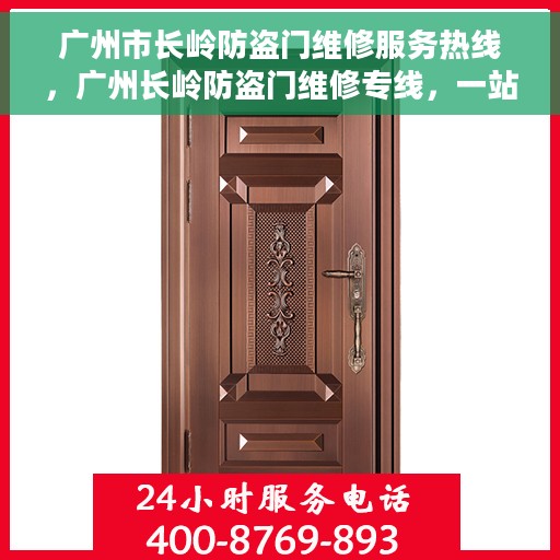 广州市长岭防盗门维修服务热线，广州长岭防盗门维修专线，一站式服务热线为您解答疑惑