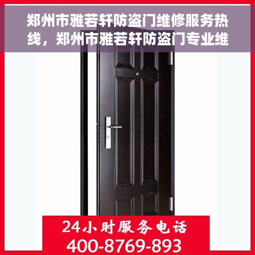 郑州市雅若轩防盗门维修服务热线，郑州市雅若轩防盗门专业维修服务热线