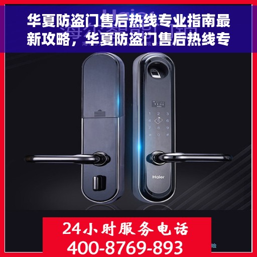 华夏防盗门售后热线专业指南最新攻略，华夏防盗门售后热线专业指南，最新服务与支持攻略