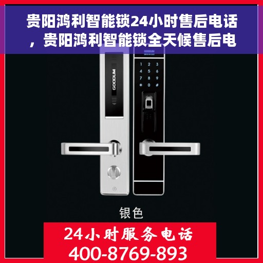 贵阳鸿利智能锁24小时售后电话，贵阳鸿利智能锁全天候售后电话服务保障
