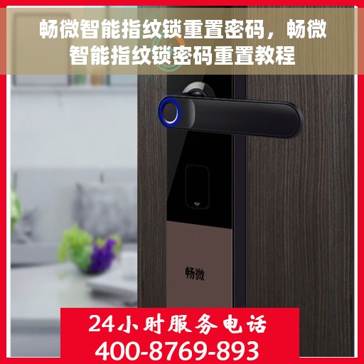 畅微智能指纹锁重置密码，畅微智能指纹锁密码重置教程