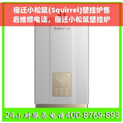 宿迁小松鼠(Squirrel)壁挂炉售后维修电话，宿迁小松鼠壁挂炉售后维修服务热线及专业维修团队支持
