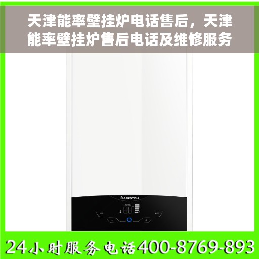 天津能率壁挂炉电话售后，天津能率壁挂炉售后电话及维修服务支持