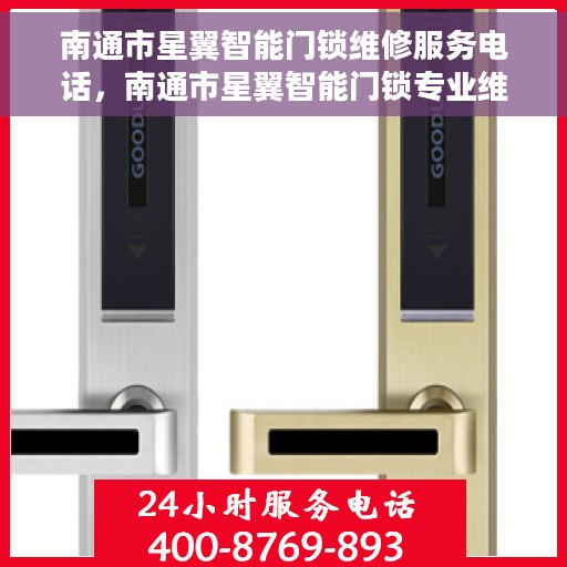 南通市星翼智能门锁维修服务电话，南通市星翼智能门锁专业维修服务热线