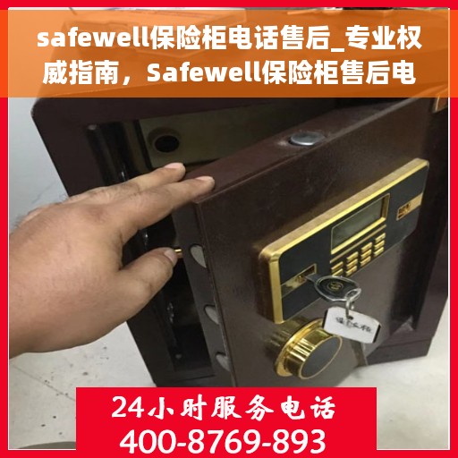 safewell保险柜电话售后_专业权威指南，Safewell保险柜售后电话服务，专业权威的售后指南
