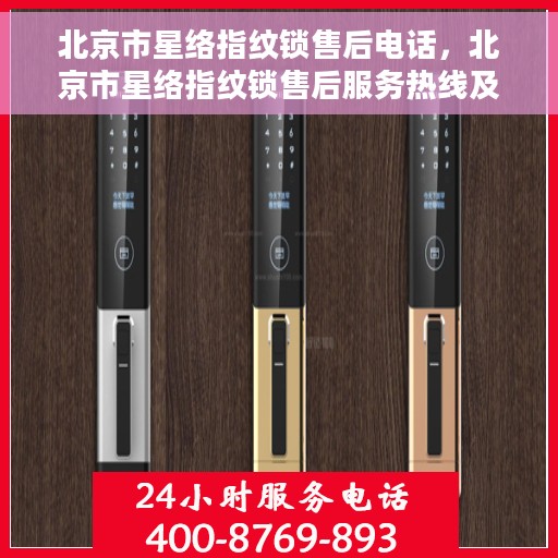 北京市星络指纹锁售后电话，北京市星络指纹锁售后服务热线及电话全攻略