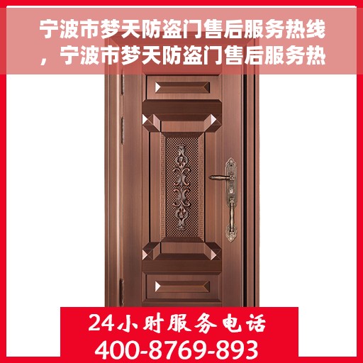 宁波市梦天防盗门售后服务热线，宁波市梦天防盗门售后服务热线，专业团队，贴心服务！