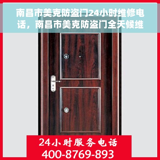 南昌市美克防盗门24小时维修电话，南昌市美克防盗门全天候维修服务热线