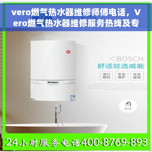 vero燃气热水器维修师傅电话，Vero燃气热水器维修服务热线及专业师傅联系方式全解析