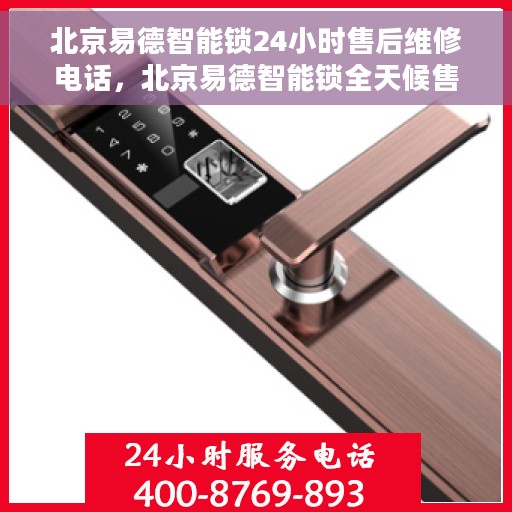 北京易德智能锁24小时售后维修电话，北京易德智能锁全天候售后维修热线公布