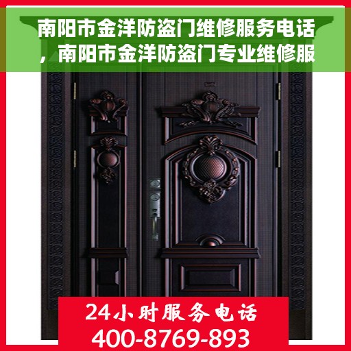 南阳市金洋防盗门维修服务电话，南阳市金洋防盗门专业维修服务热线