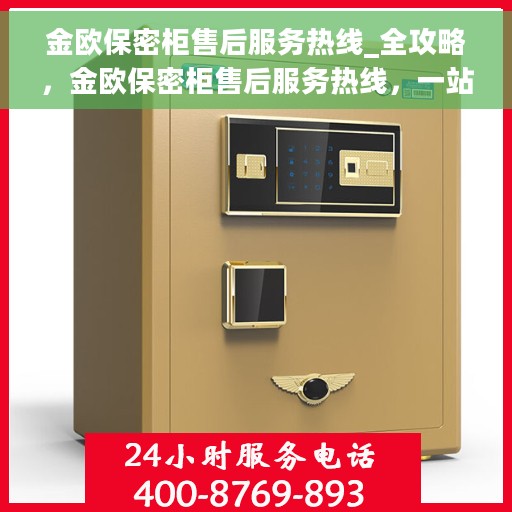 金欧保密柜售后服务热线_全攻略，金欧保密柜售后服务热线，一站式解决方案全攻略