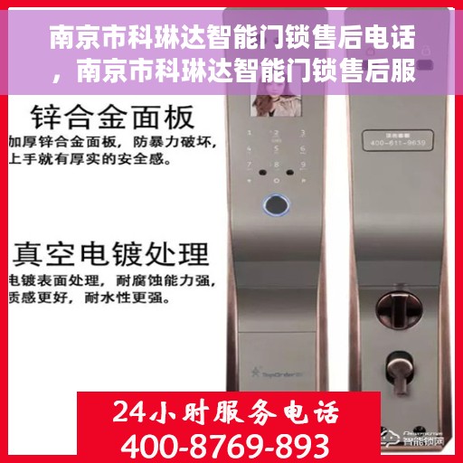 南京市科琳达智能门锁售后电话，南京市科琳达智能门锁售后服务热线及电话解析