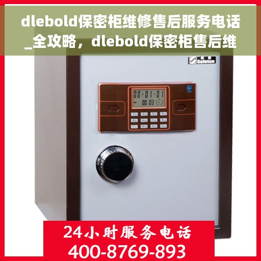 dlebold保密柜维修售后服务电话_全攻略，dlebold保密柜售后维修全攻略，专业团队联系电话一网打尽