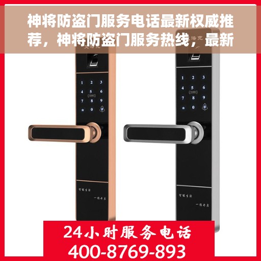 神将防盗门服务电话最新权威推荐，神将防盗门服务热线，最新权威推荐电话发布