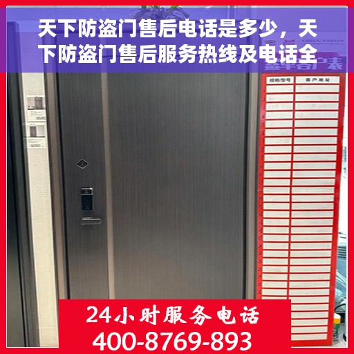 天下防盗门售后电话是多少，天下防盗门售后服务热线及电话全攻略