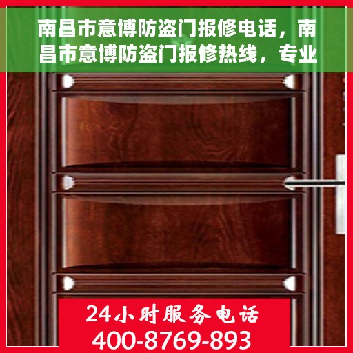 南昌市意博防盗门报修电话，南昌市意博防盗门报修热线，专业解决门控问题，一站式服务保障！