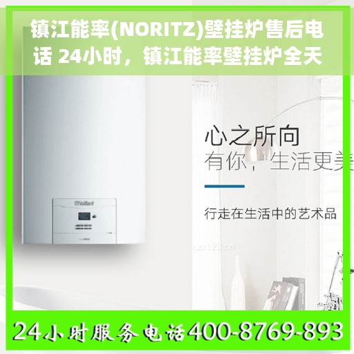 镇江能率(NORITZ)壁挂炉售后电话 24小时，镇江能率壁挂炉全天候售后电话服务支持