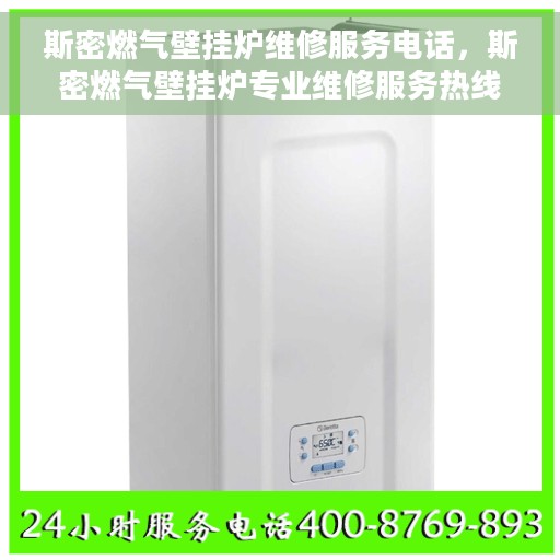 斯密燃气壁挂炉维修服务电话，斯密燃气壁挂炉专业维修服务热线