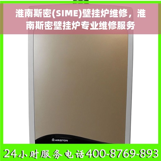 淮南斯密(SIME)壁挂炉维修，淮南斯密壁挂炉专业维修服务