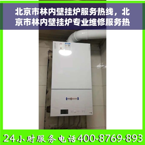 北京市林内壁挂炉服务热线，北京市林内壁挂炉专业维修服务热线