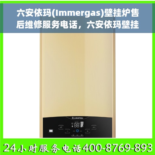 六安依玛(Immergas)壁挂炉售后维修服务电话，六安依玛壁挂炉售后维修服务热线及专业解决方案