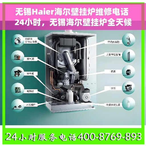 无锡Haier海尔壁挂炉维修电话 24小时，无锡海尔壁挂炉全天候维修服务热线